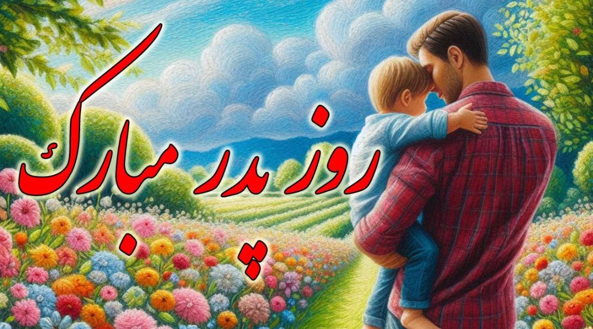 دفنوازی برای روز پدر